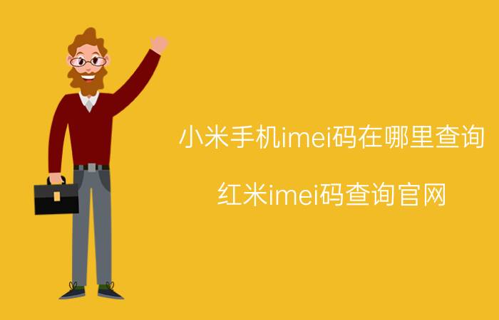 小米手机imei码在哪里查询 红米imei码查询官网？